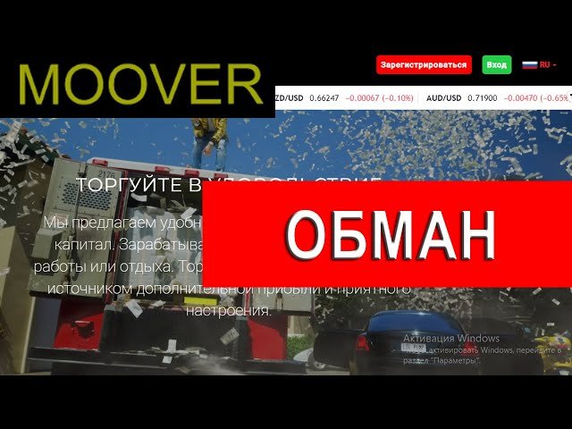Moover.trade отзывы - ЛОХОТРОН. Как наказать брокера?