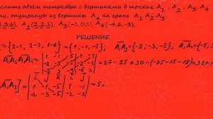 Задача 6. Вычислить объём тетраэдра с вершинами в точках и его высоту, опущенную из вершины на гран