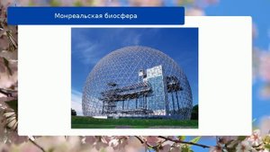 Монреальская биосфера