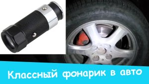 ?  КЛАССНЫЙ ФОНАРИК В ПРИКУРИВАТЕЛЬ АВТОМОБИЛЯ С АЛИЭКСПРЕСС