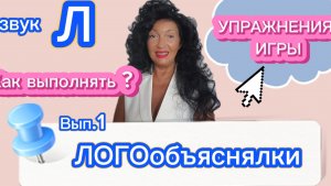 ФОНЕМАТИЧЕСКИЕ ИГРЫ и УПРАЖНЕНИЯ.  ЗВУК Л. / ЛОГООБЪЯСНЯЛКИ.