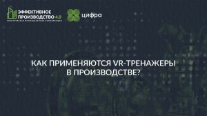 Как применяются VR-тренажеры в производстве?