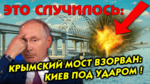 «ЭТО УЖЕ BOЙHA !!!» Крымский мост УНИЧТОЖЕН – Киев под ударом: Какие следующие шаги сделает Путин?