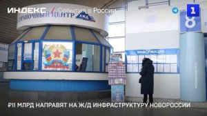 ₽11 млрд направят на ж/д инфраструктуру Новороссии