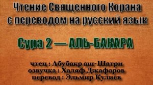 Сура 2 — АЛЬ БАКАРА - Абубакр аш-Шатри (с переводом)