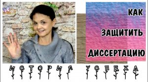 Как защитить диссертацию. Техники самопомощи