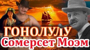 ГОНОЛУЛУ. Сомерсет Моэм. Читает Ф.Сапелкин. Аудиокнига.