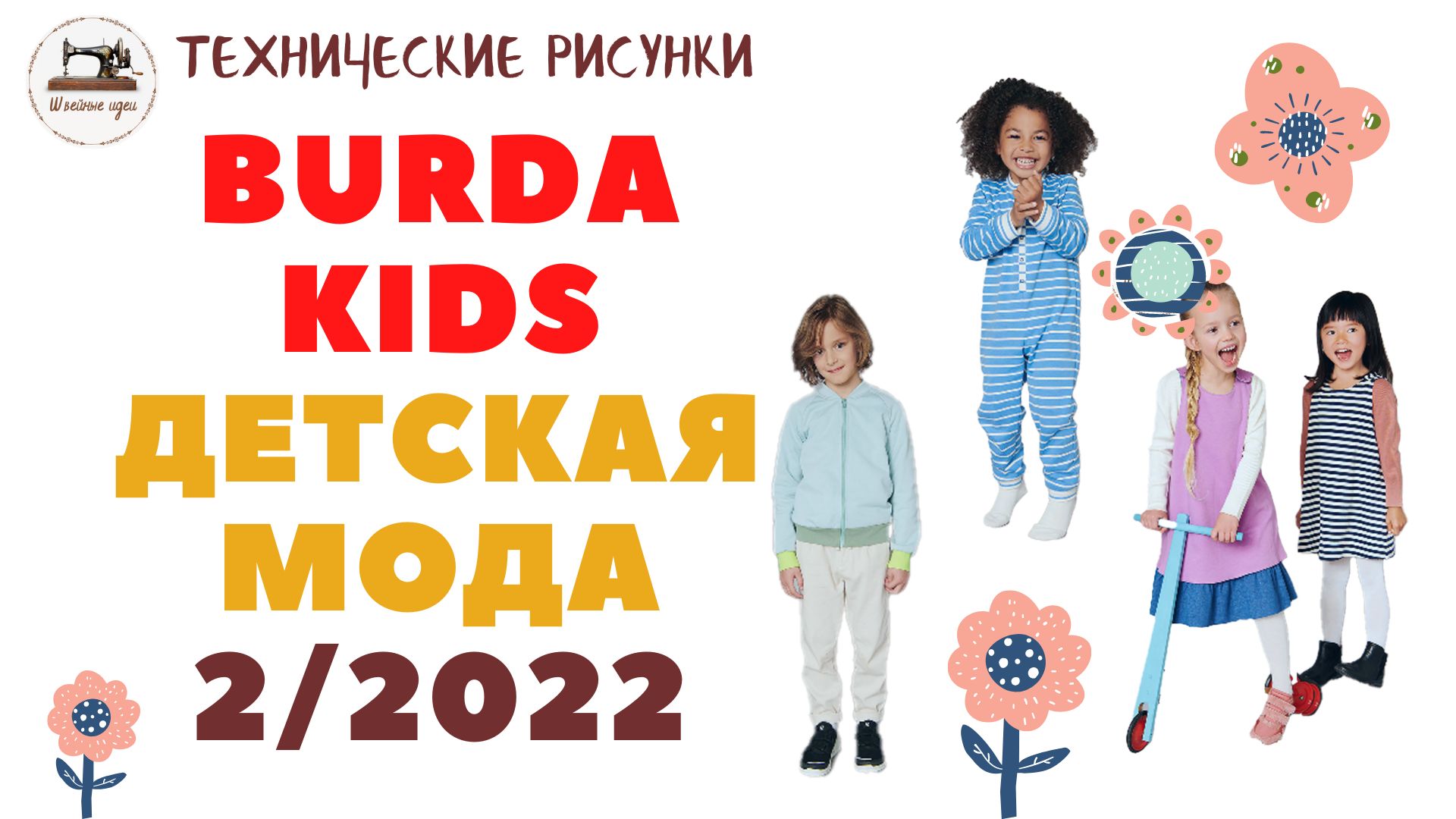 Burda Kids 2 2022. Детская мода. ТЕХНИЧЕСКИЕ РИСУНКИ