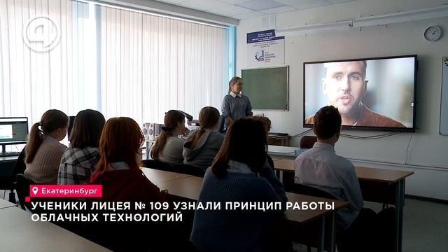 Ученики лицея № 109 узнали принцип работы облачных технологий