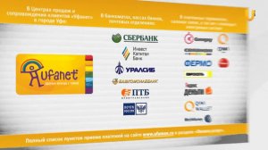 Сервисы Уфанет. Оплата услуг компании.