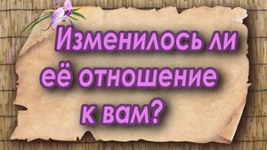 Изменилось ли ее отношение к вам? Таро для мужчин. Таро расклад