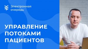 Управление потоками пациентов