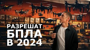 Разрешение на БПЛА в России в 2024