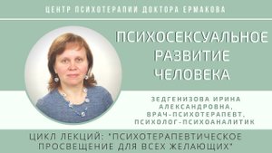 Зедгенизова И.А. Лекция "Психосексуальное развитие человека"