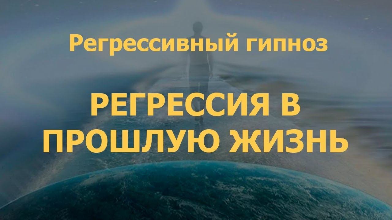 Регрессивный гипноз - Регрессия в прошлую жизнь