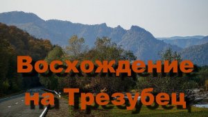 Восхождение на Трезубец Лаго Наки 2017