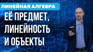 Каков предмет линейной алгебры? Душкин объяснит