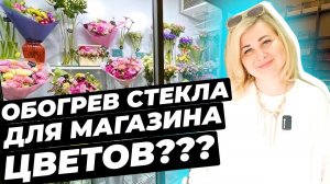 ДЛЯ ЧЕГО магазину цветов ОКНА С ПОДОГРЕВОМ? #окнавместобатарей #теплыеокна