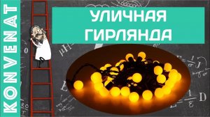 Уличная гирлянда