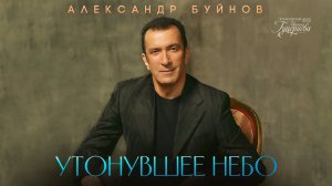 Александр Буйнов — «Утонувшее небо» (Official Lyric Video)