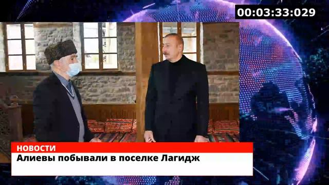 Алиевы побывали в поселке Лагидж смотреть онлайн