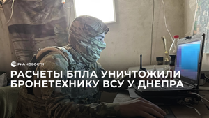 Расчеты БПЛА уничтожили бронетехнику ВСУ у Днепра