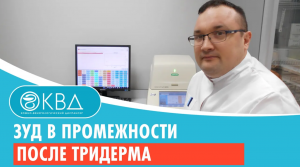 ? Зуд в промежности после тридерма. Клинический случай №697