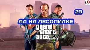 Прохождение Grand Theft Auto V Часть 29 ЛАМАР В БЕДЕ