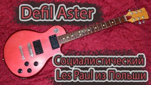 Les Paul из социалистической Польши - Defil Aster