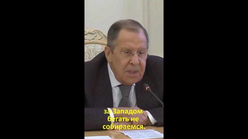 "Не собираемся бегать за Западом" - С.В.Лавров