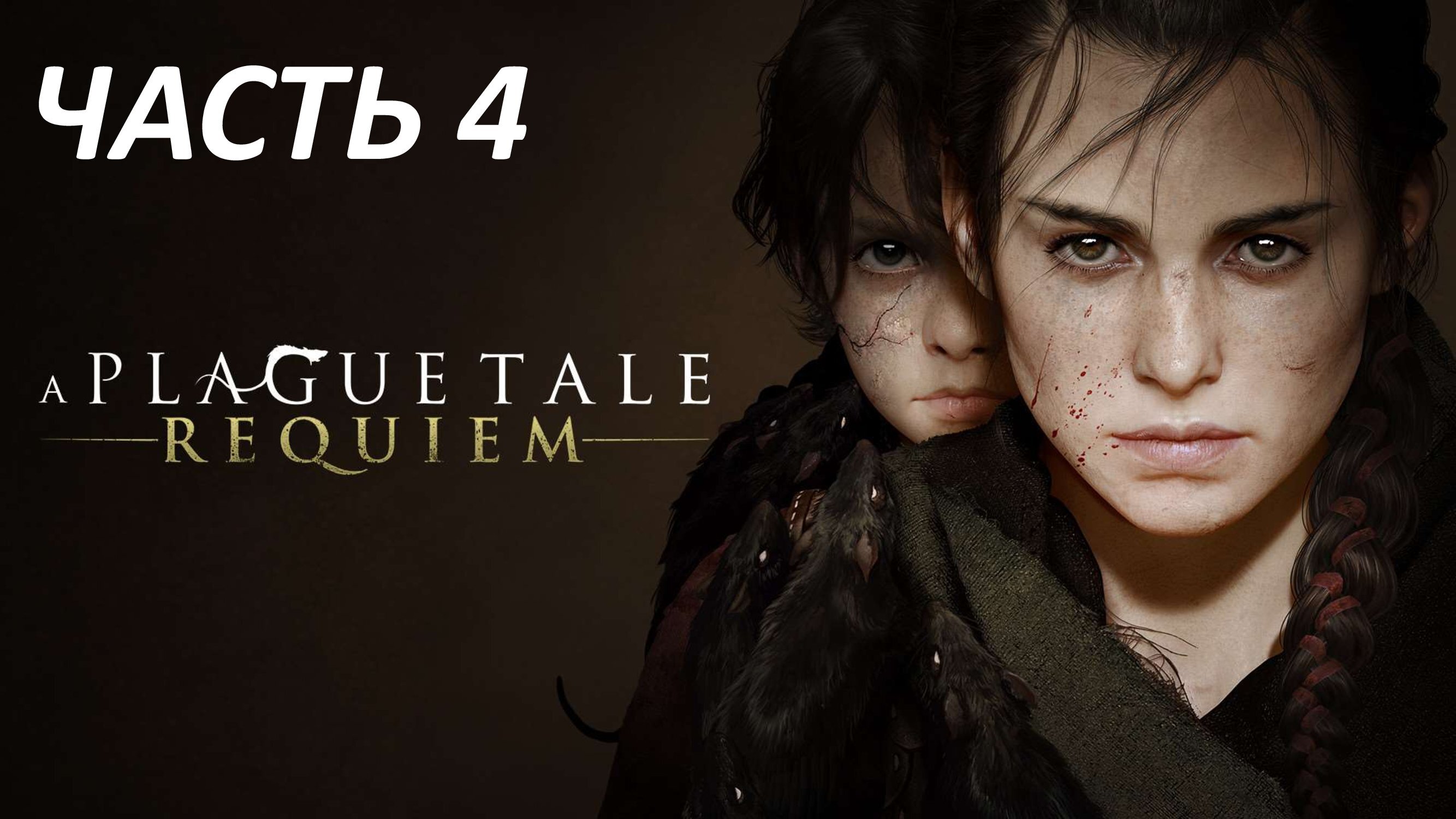 A PLAGUE TALE REQUIEM - ЧАСТЬ 4 ДОЛГ ЗАЩИТНИЦЫ