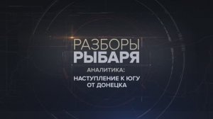 Наступление к югу от Донецка