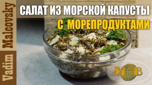 Салат из морской капусты с морепродуктами и перепелиными яйцами. Мальковский Вадим