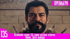 Основание осман 135 серия русская озвучка