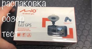 Рено Дастер 2 и Mio серия MiVue D22, распаковка, обзор и тестирование.