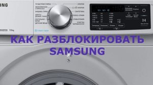 Как разблокировать стиральную машину Samsung