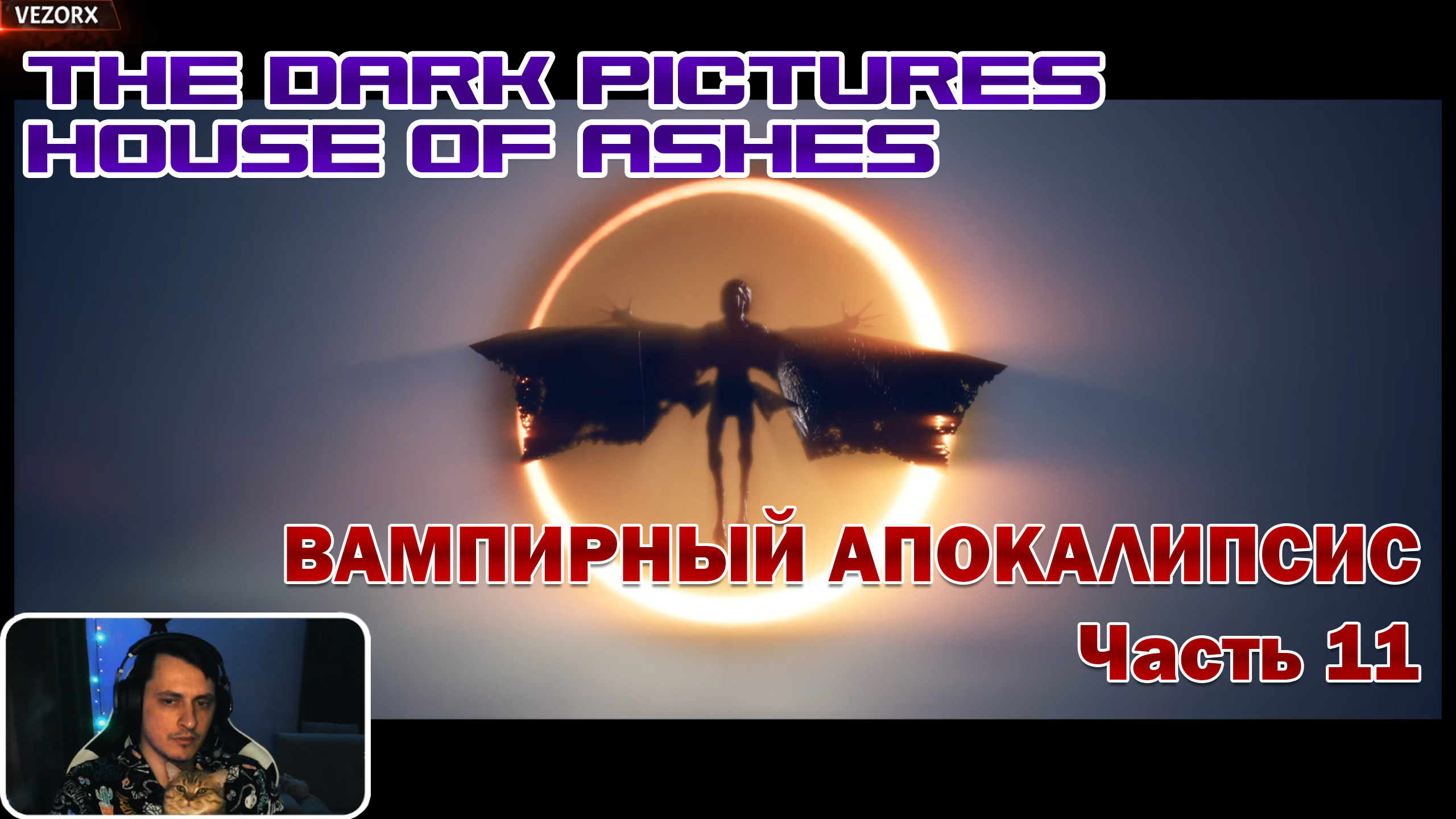 КОНЕЦ СВЕТА. ВАМПИРНЫЙ АПОКАЛИПСИС ► The Dark Pictures Anthology: House of Ashes #11