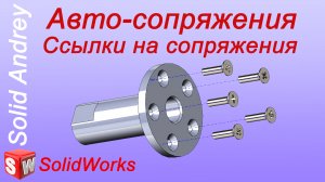 SolidWorks. Авто-сопряжения. Ссылки на сопряжения