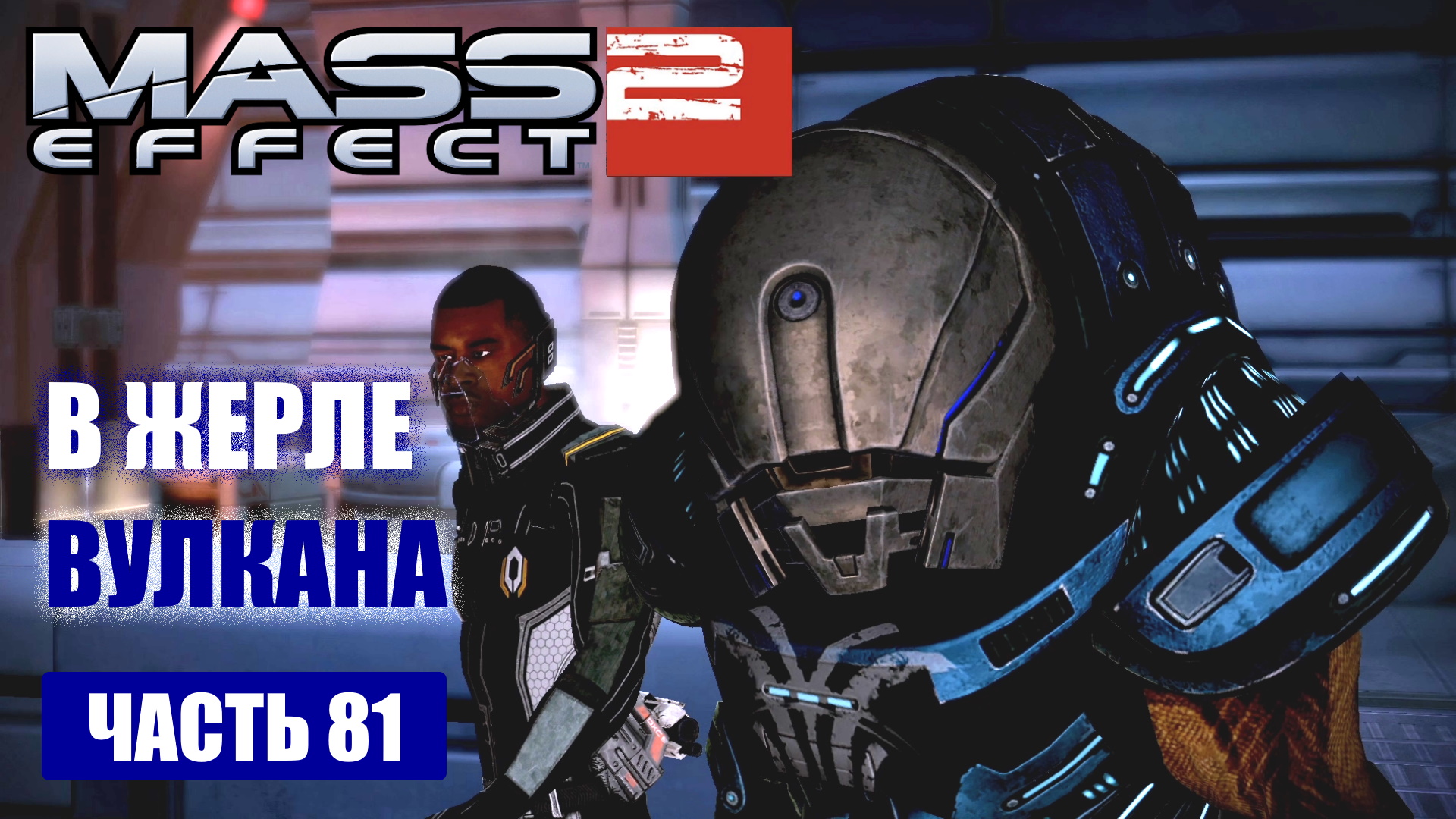 Mass effect повелитель пламени. Mass Effect 2: Overlord. Mass Effect 2 Властелин карта. Масс эффект кто погиб.