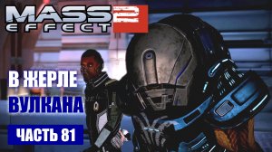 Mass Effect 2 прохождение - КАРУМТО, "ПОВЕЛИТЕЛЬ ПЛАМЕНИ" ДОБЫТЬ ДАННЫЕ (русская озвучка) #81