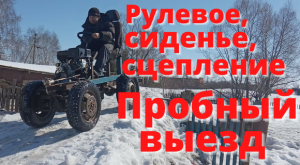 Пробный выезд. Установил сиденье, педаль сцепления, рулевое управление. Классика. Часть 13.