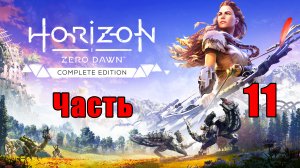 Horizon Zero Dawn на ПК ➤ Прохождение # 11 ➤