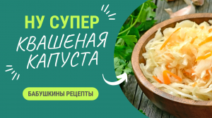 САМАЯ ВКУСНАЯ КВАШЕНАЯ КАПУСТА ОТ БАБУЛЕЧКИ!