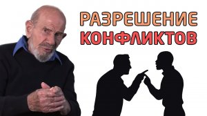 Разрешение конфликтов. Как давать советы - Жак Фреско - Проект Венера