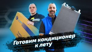 Готовим кондиционер к лету! Chevrolet Lacetti и Skoda Octavia