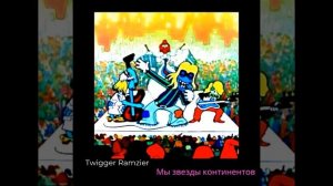 Мы звезды континентов (Official audio)