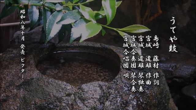 うてや鼓　島崎藤村 作詞／宮城道雄 作曲／宮城道雄 琴独奏／宮城合奏団 琴合奏／宮城合唱団 唄【箏曲 レコード】
