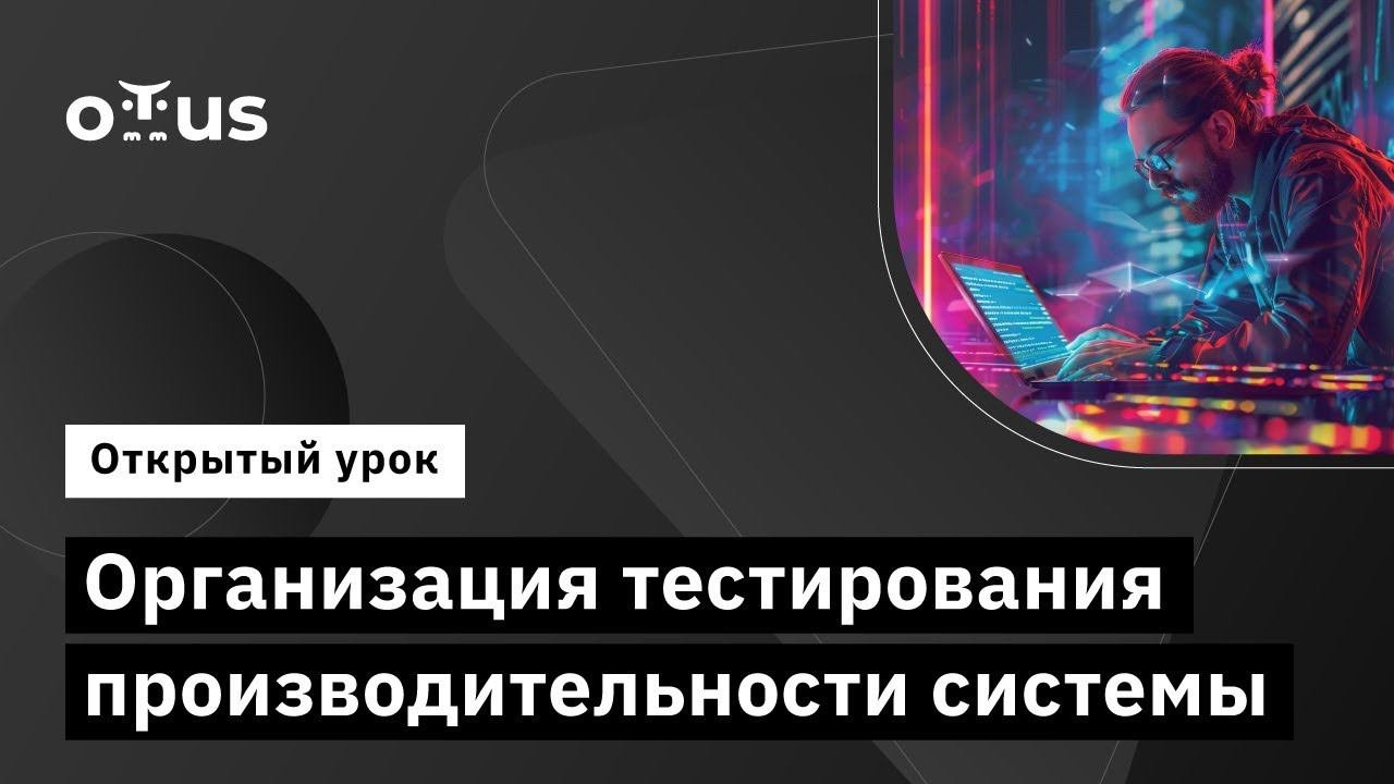 Организация тестирования производительности системы // Демо-занятие курса «Нагрузочное тестирование»