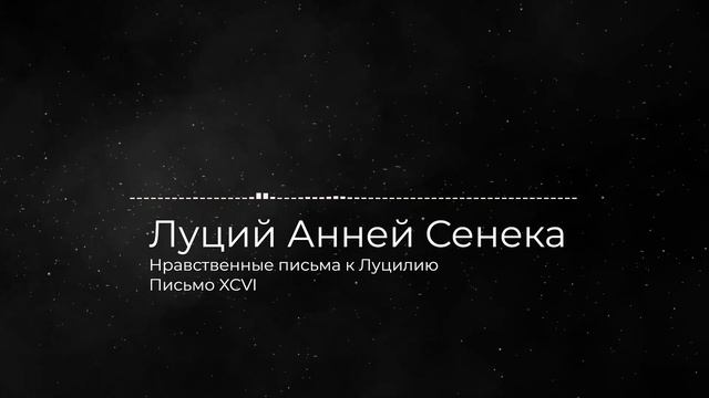 Сенека. Письма к Луцилию. Письмо XCVI