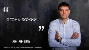 Ян Янель "Огонь Божий"